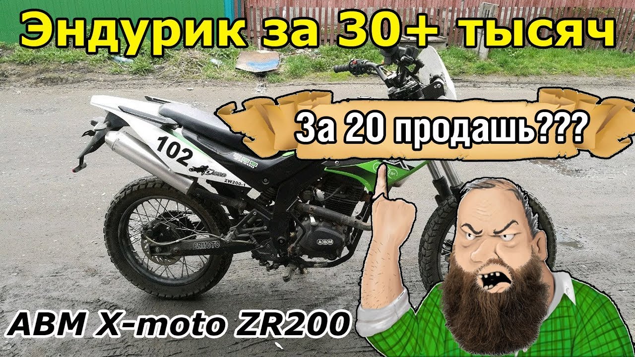Эндуро за 30+ тысяч, едем покупать!!! ABM X-moto ZR200.