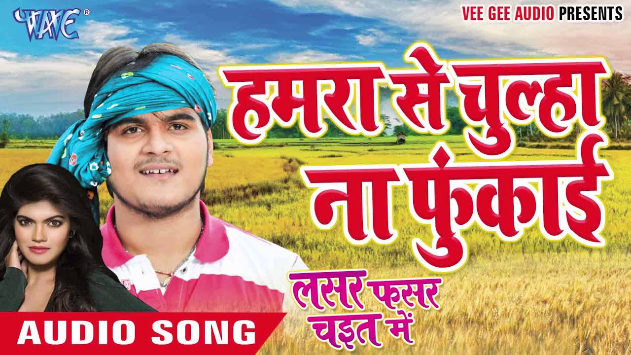 हमरा से चूल्हा ना फूकाई || Lasar Fasar Chait Me || Kallu Ji || Bhojpuri Chaita Songs 2016