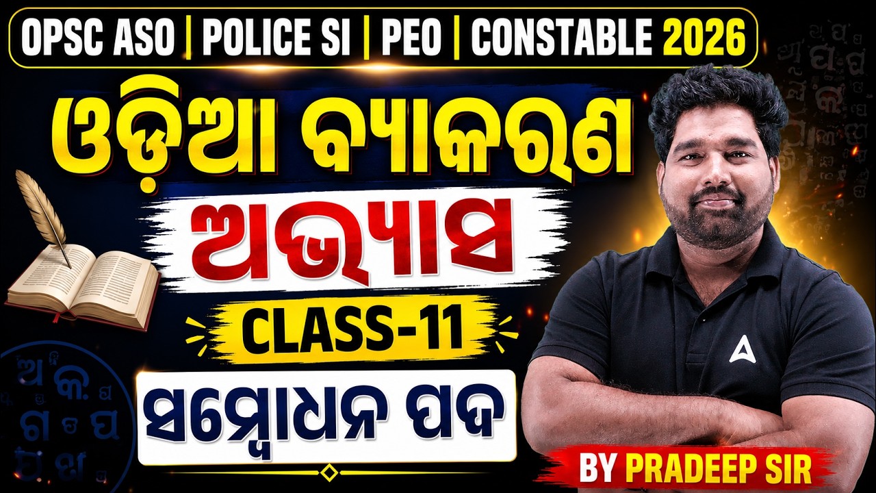 Odia Grammar: ସମ୍ବୋଧନ ପଦ | OPSC ASO, Police SI, PEO 2026 | MCQs | By Pradeep Kumar Bhuyan