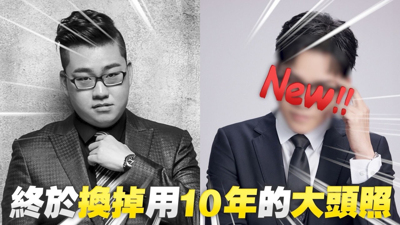 我終於要把用10年的大頭照換掉了！【Joeman】