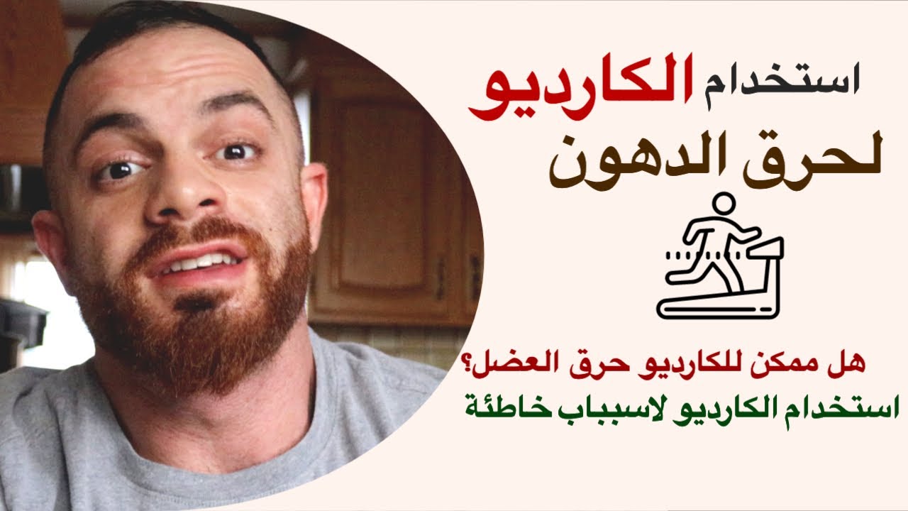 الكارديو لحرق الدهون؟ هل ممكن للكارديو حرق العضل؟