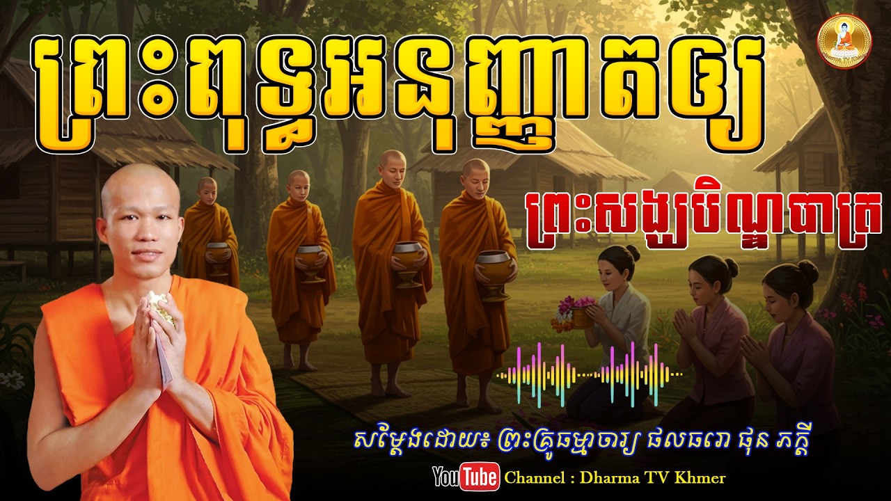 រឿង  ព្រះពុទ្ធអនុញ្ញាតឲ្យ ព្រះសង្ឃបិណ្ឌបាត្រ - សម្តែងដោយ៖ ព្រះគ្រូ ផុន ភក្តី | Dharma TV Khmer