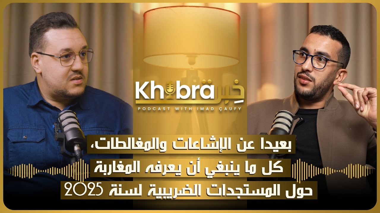 كل ما ينبغي أن يعرفه المغاربة حول المستجدات الضريبية لسنة 2025