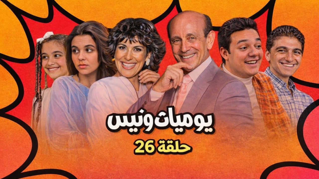 📺 يوميات ونيس | الحلقة 26 بجودة عالية 🎬تضحية ونيس ومايسة من أجل الأولاد ❤️