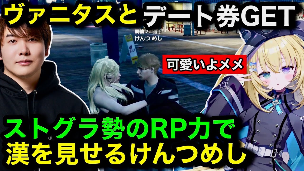 【#newtown】メーメントヴァニタスとガチデート企画！甘すぎる恋の行方はまさかの結末へ【競輪選手/newtown切り抜き/朕/メーメントヴァニタス/けんつめし】