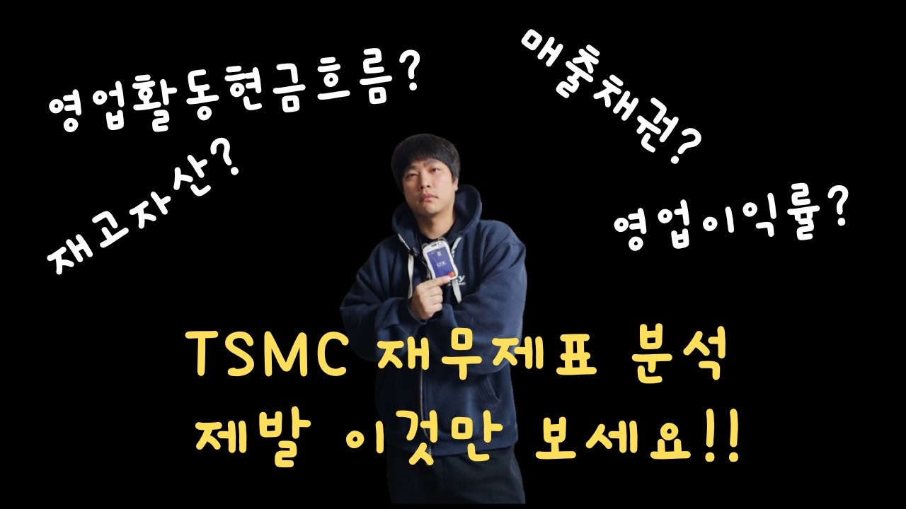 TSMC 재무제표 분석 제발 이것만 보세요. 기초부터 심화까지 실전 재무제표 분석과 저점, 고점 판단까지 l 구희현, CFA, CAIA