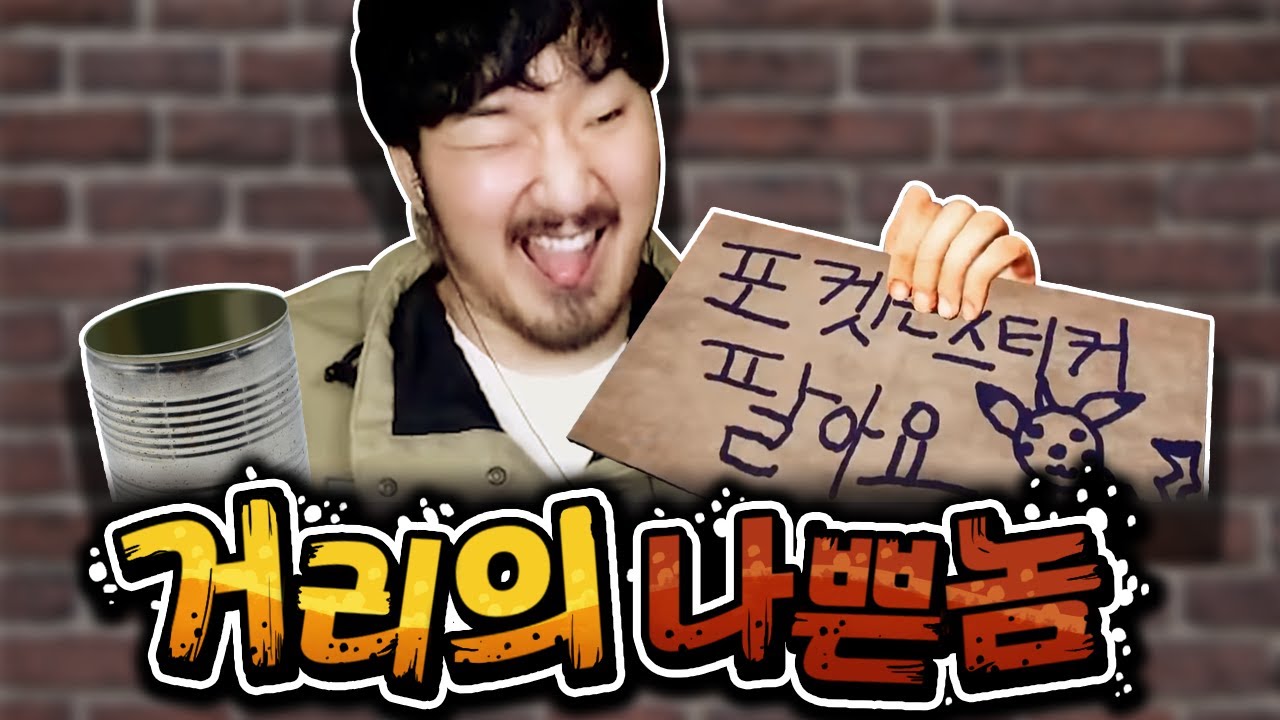거리를 돌아다니며 시민들을 괴롭히는 게임