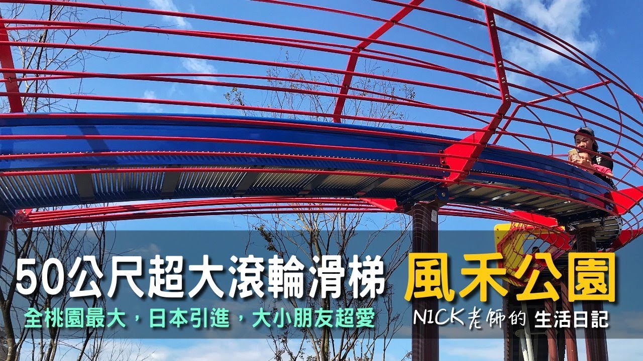 2019桃園景點風禾公園超大50公尺滾輪溜滑梯初體驗｜Osmo Pocket｜NICK老師的生活日記