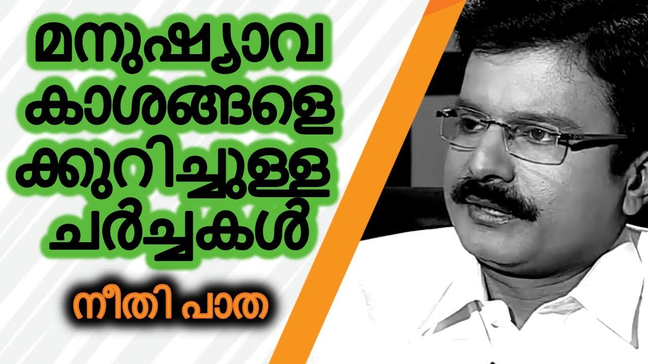 NEETHIPATHA - Adv. Prakash P Thomas talks about Human Rights (contd.)