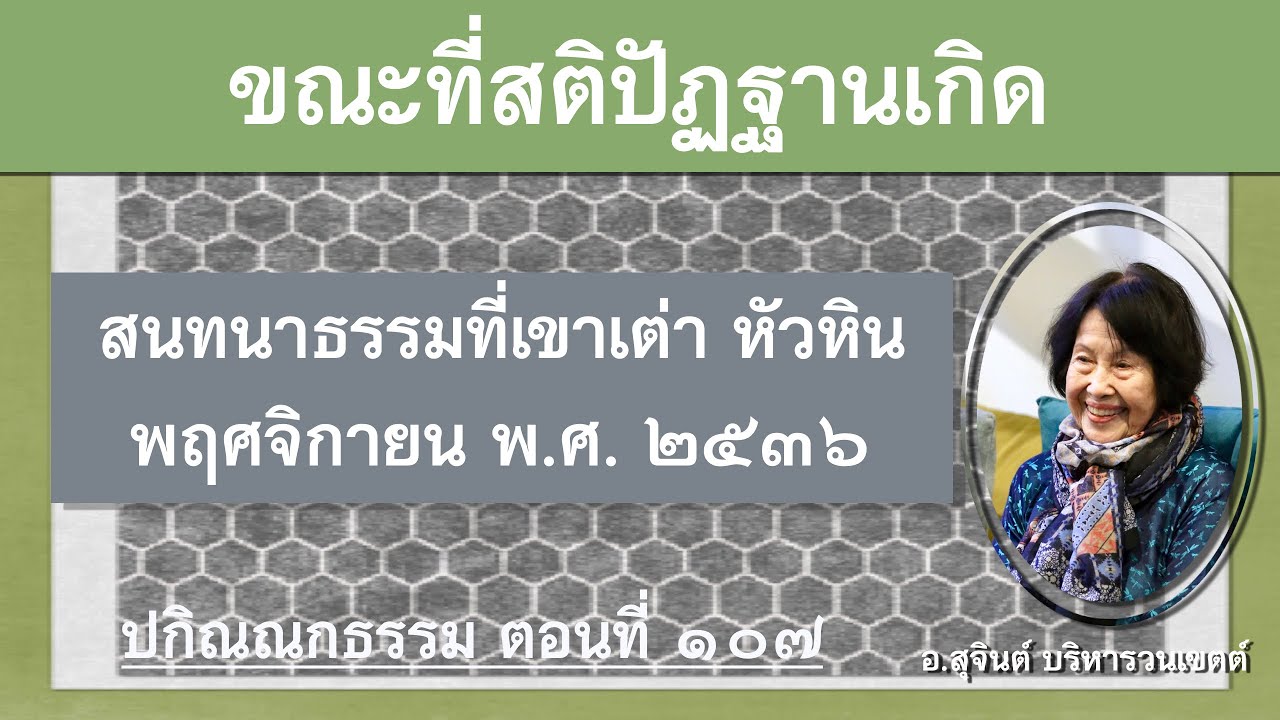 ปกิณณกธรรม ตอนที่ ๑๐๗_อ.สุจินต์