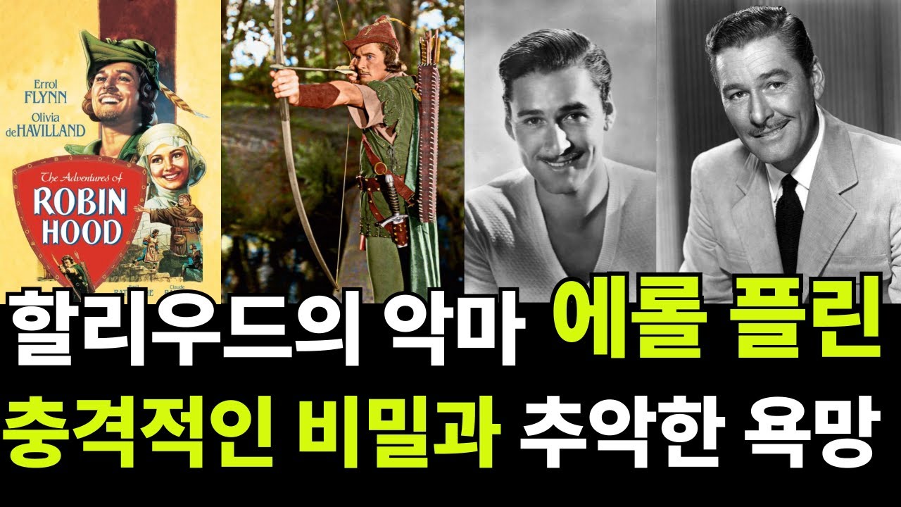 할리우드의 추악한 배우: 에롤 플린의 쾌락과 욕망의 숨겨온 비밀