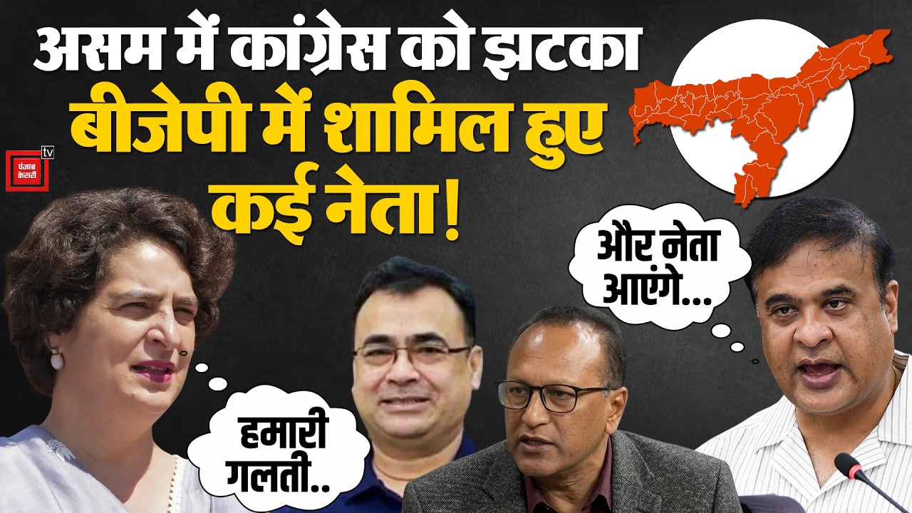 Assam Assembly Election 2026: असम में कई नेताओं ने छोड़ी Congress, BJP में हुए शामिल!| Himanta
