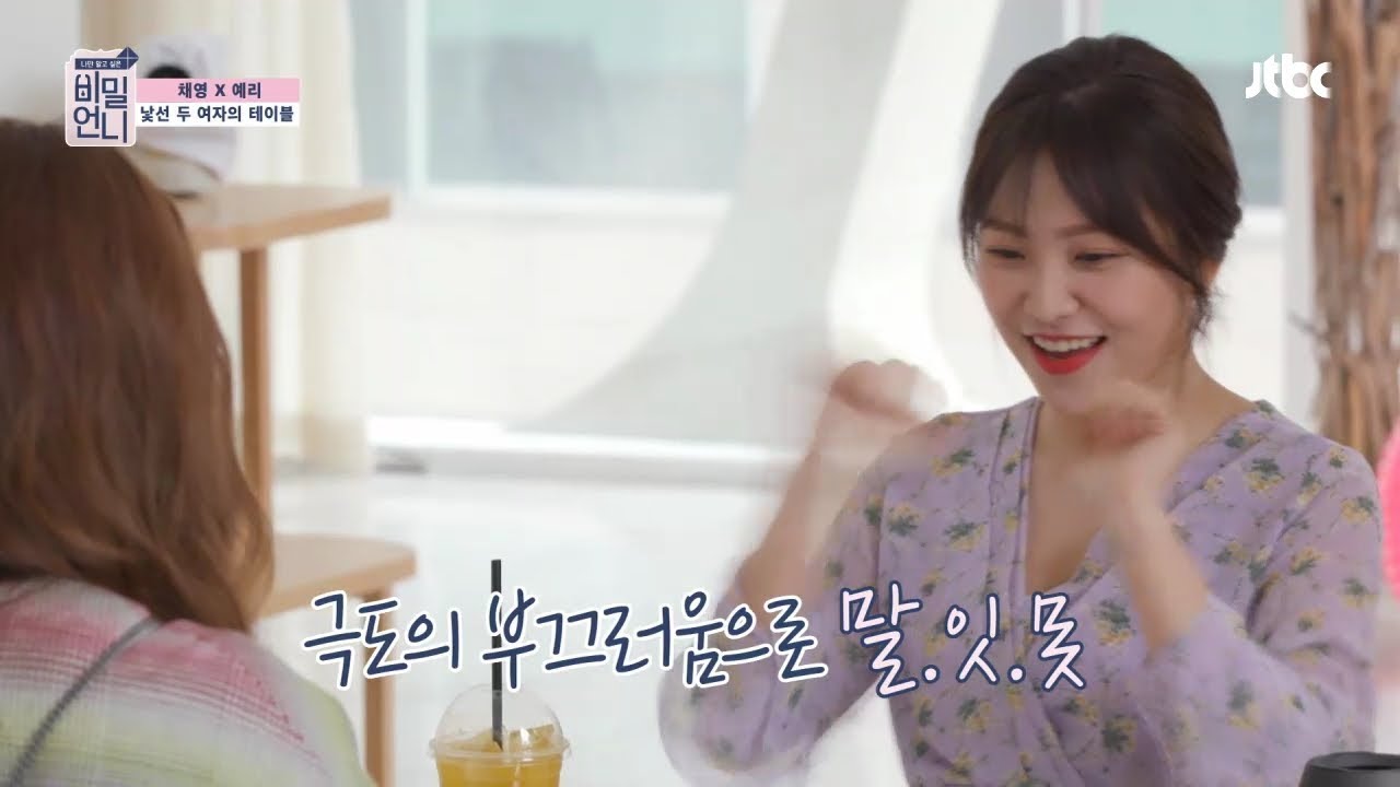 아이돌 친화력갑 예리, 처음 보는 언니와 어색 터지는 영상 | 비밀언니 1화 | 레드벨벳 예리X한채영