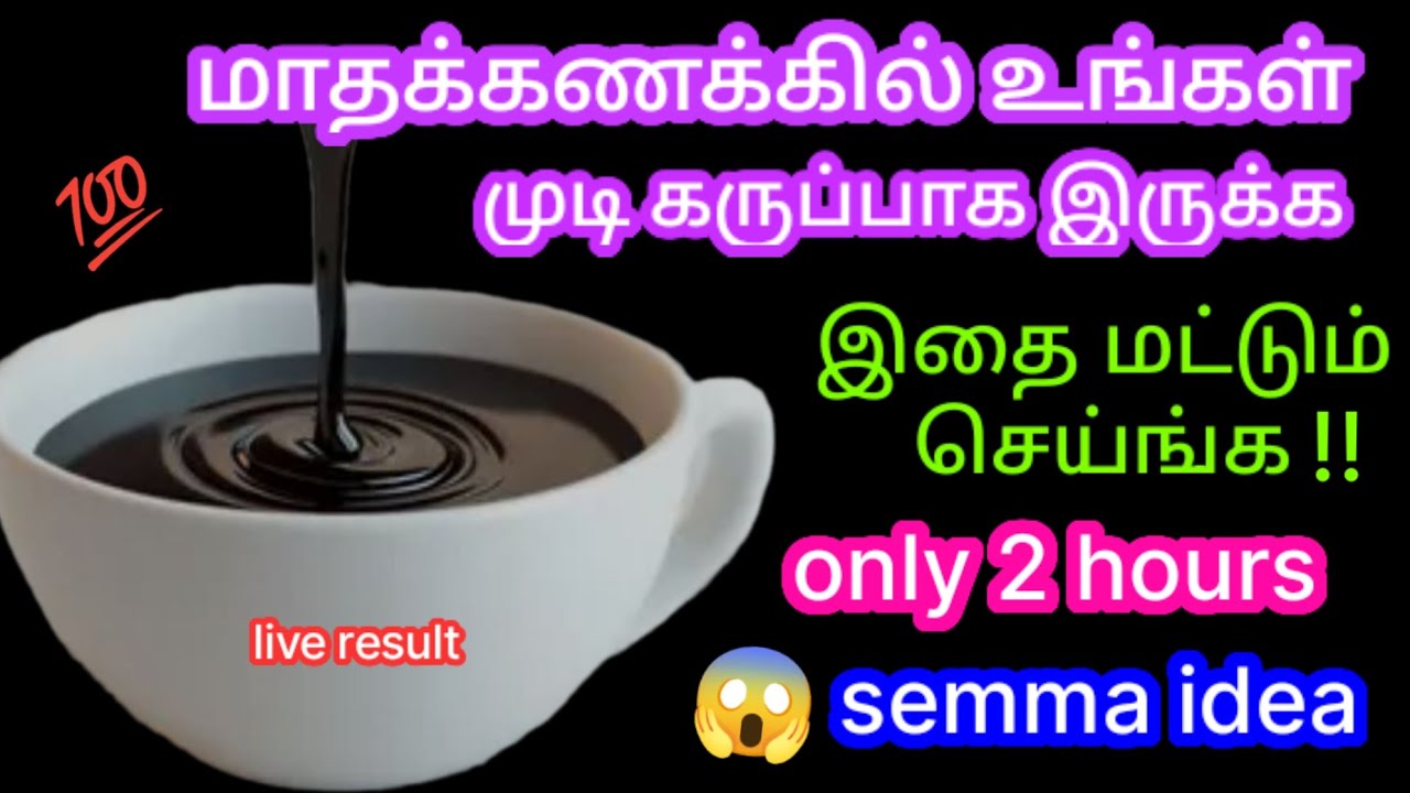 💯👌 மாதக்கணக்கில் உங்கள் முடி கருமையாக இருக்க இதை மட்டும் செய்ங்க!@sangeethaanandvillagecooki9051