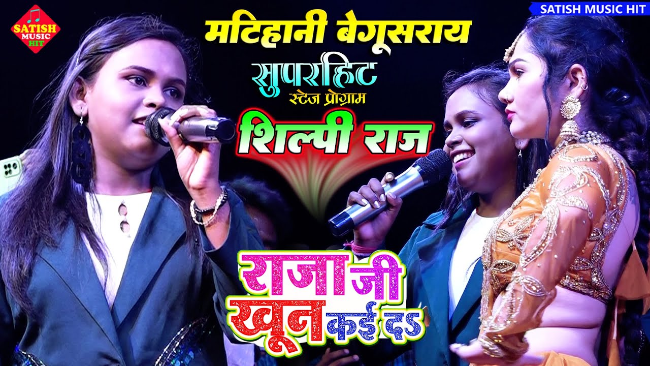 बेगूसराय में शिल्पी राज सुपरहिट स्टेज शो |राजा जी खून कई द |#Shilpi Raj Stage Show Raja