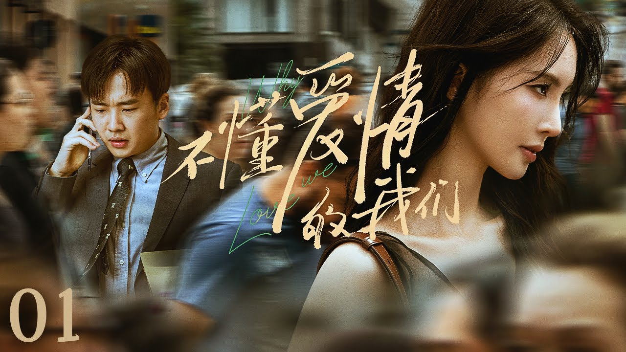 【都市爱情】不懂爱情的我们01 Why We Love丨职场菜鸟邂逅美艳女律师！#郭麒麟 #金晨 #朱珠 #engsub