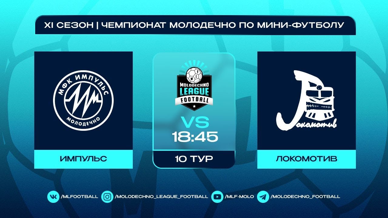 MLF ХI сезон 10 тур