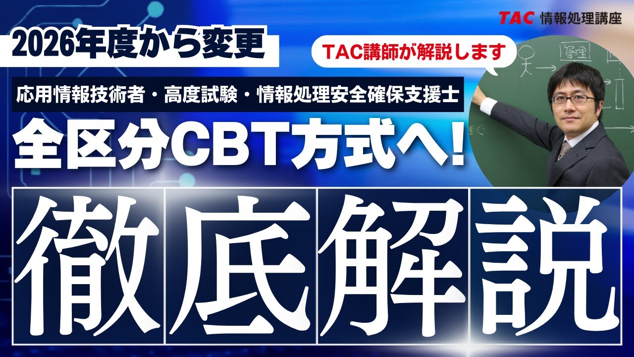 【2026年度から全区分CBT方式へ】応用情報技術者試験、高度試験及び情報処理安全確保支援士試験のCBT移行について解説