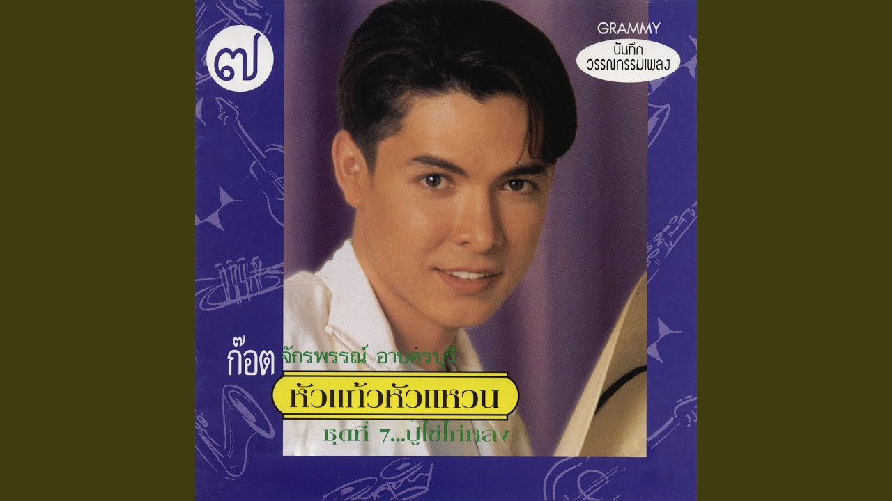 ตัวไกลใจเหงา