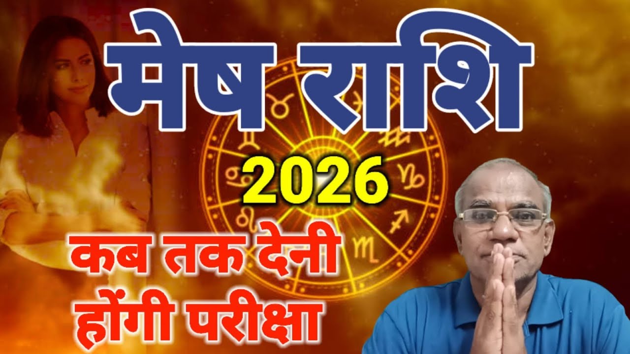 मेष राशि कब तक देनी होंगी परीक्षा | mesh rashi #mesh #asrrology