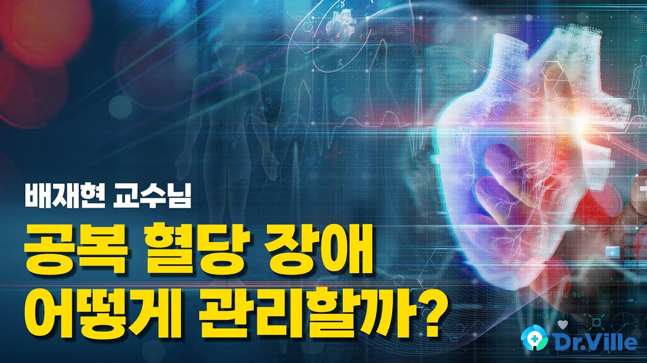6강 배재현 교수님 - 공복 혈당 장애 어떻게 관리할까?