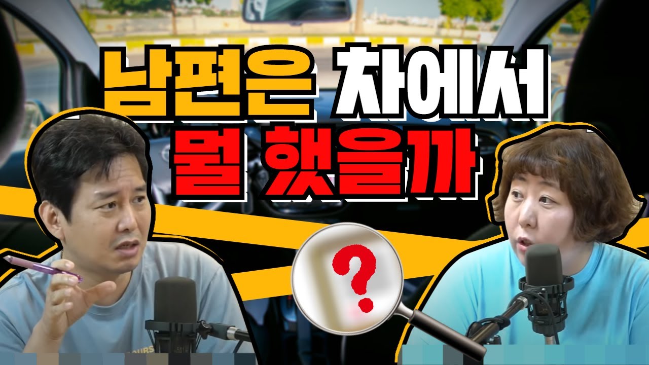 (증거물 : ㅋㄷ) 남편 차 뒷좌석에서 무슨 일이 일어난 걸까? [사랑은 러브 - 8월 14일 금요일 라이브]