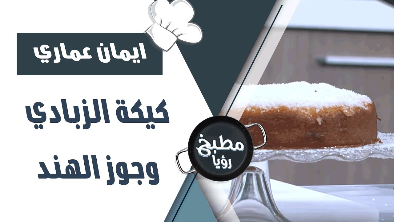 كيكة الزبادي وجوز الهند - غادة التلي