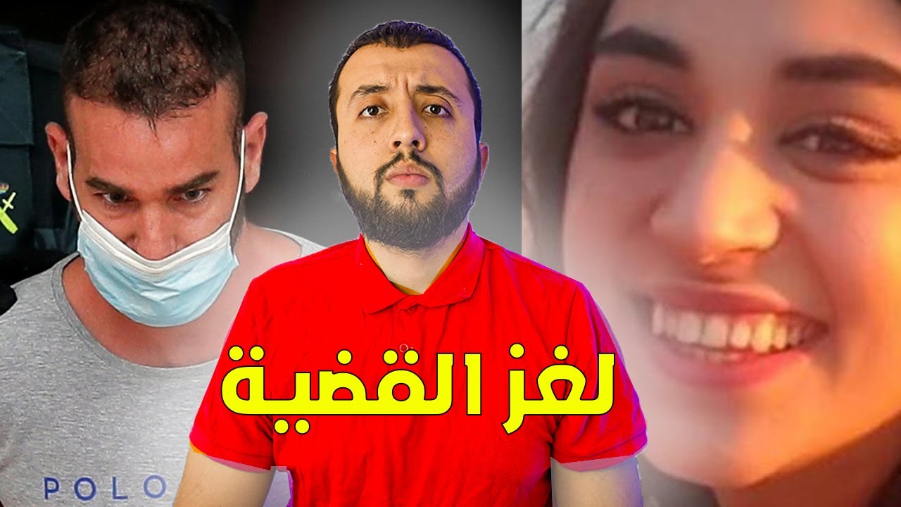 وفاء صباح الجزائرية التي التي إختفت في إسبانيا بأبشع طريقة