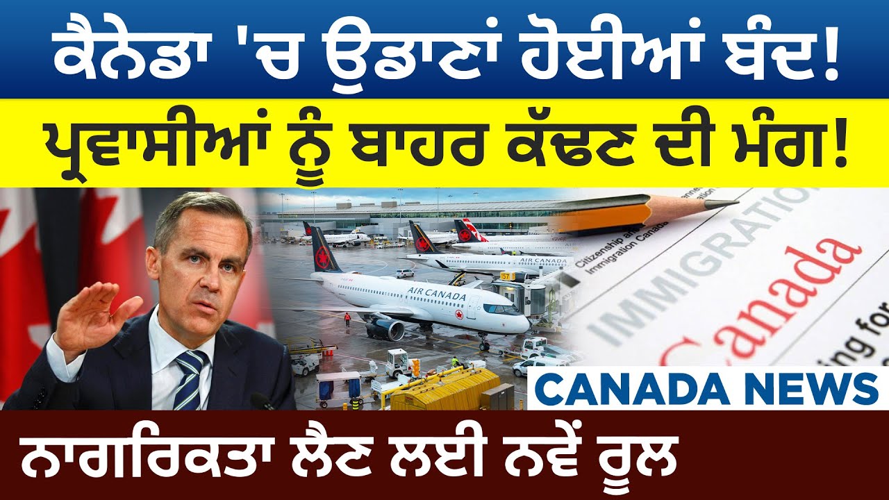 Canada News: Flights ਹੋਈਆਂ Cancel! Immigrants ਨੂੰ ਬਾਹਰ ਕੱਢਣ ਦੀ ਮੰਗ! Citizenship ਲਈ New Rule | D5