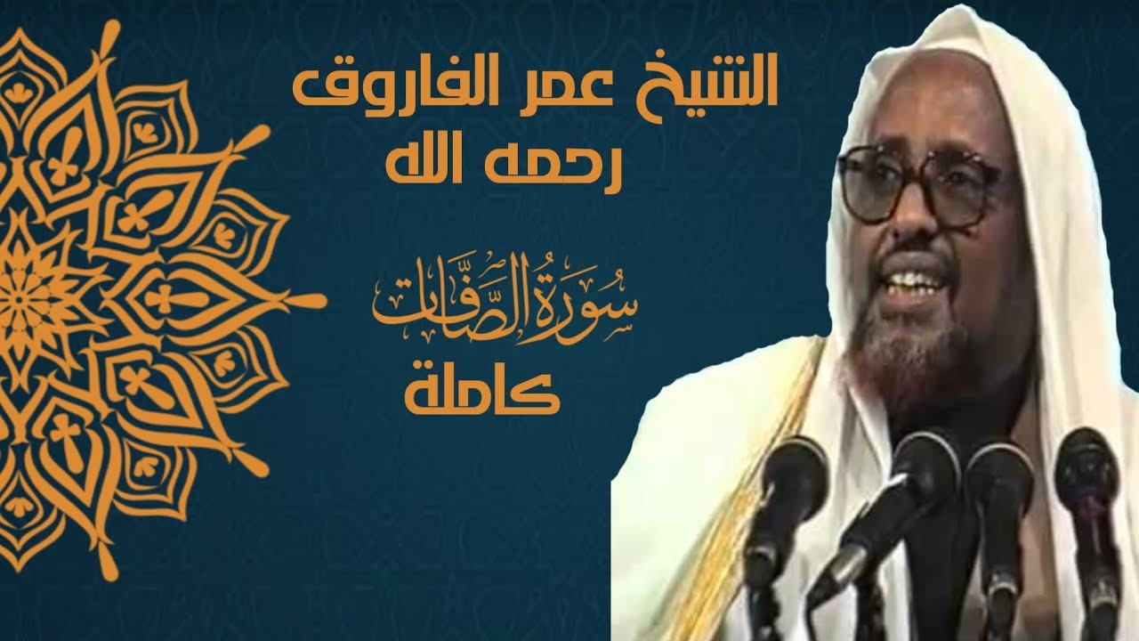 TAFSIIRKA SURAH AS-SAFFAT | SHEEKH CUMAR FAARUUQ (AUN)
