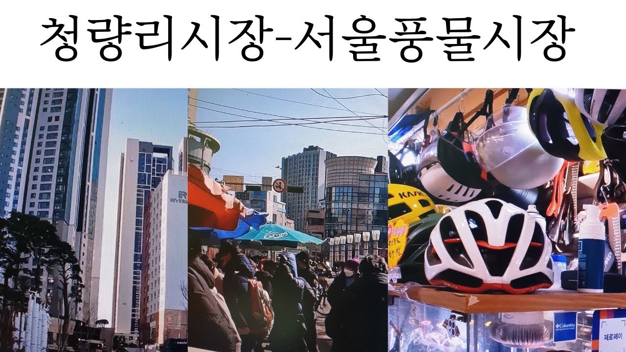 두발로 여행(청량리시장-서울풍물시장)