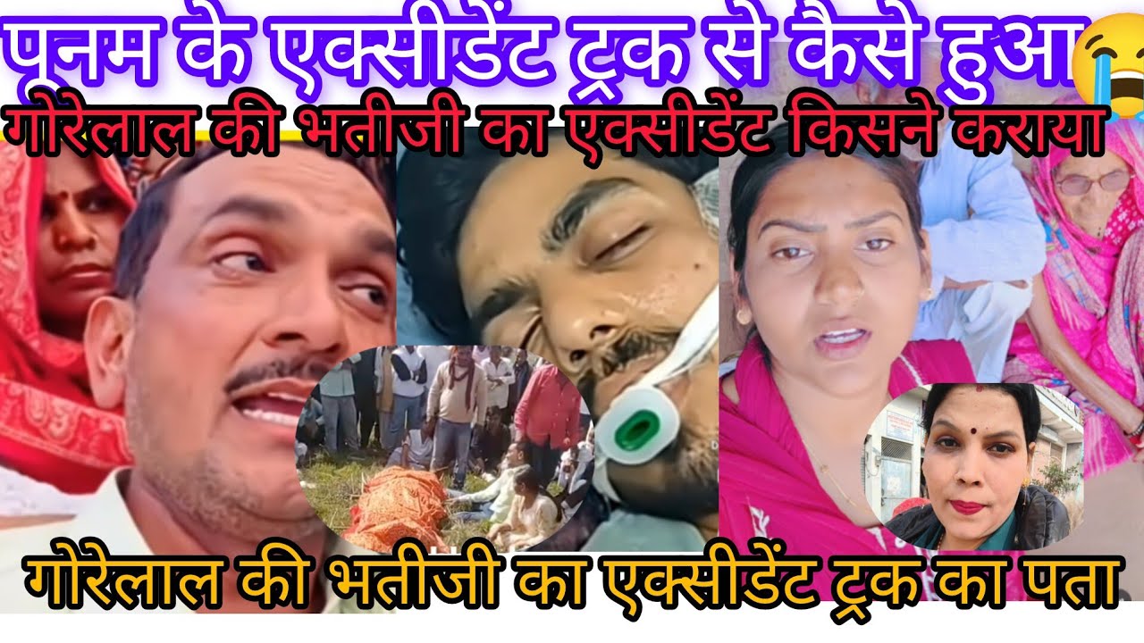 गोरेलाल के भतीजी और भतीजा अब इस दुनिया में नहीं रहा  ll 😭😭