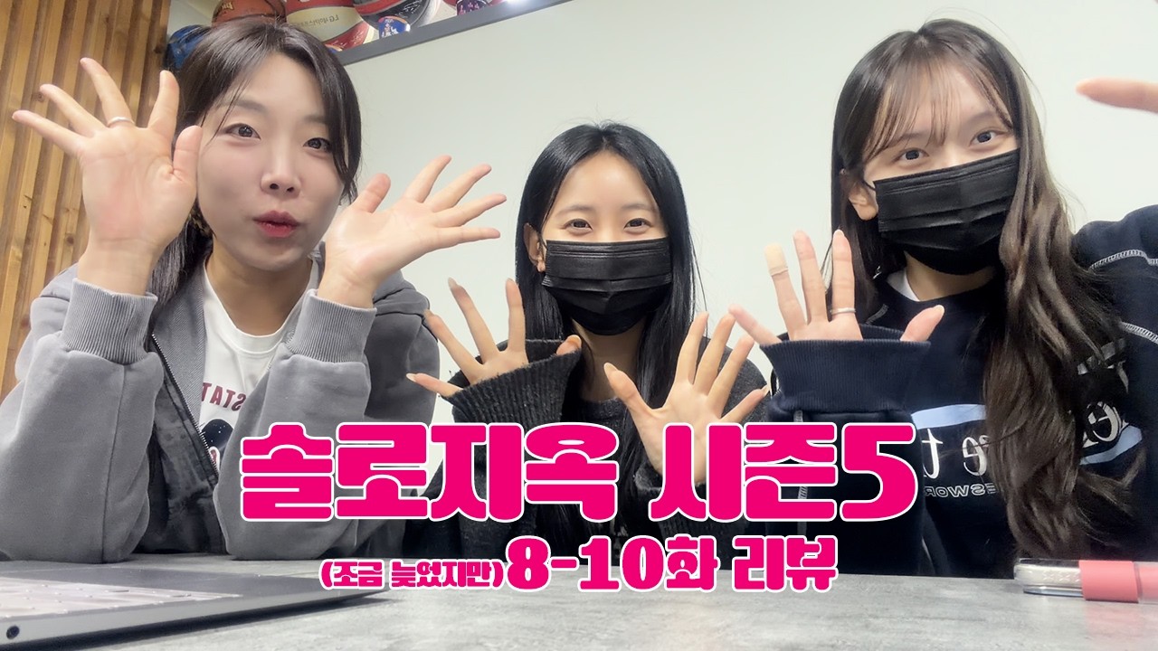 조금 늦은! 솔로지옥 8-10화 리뷰