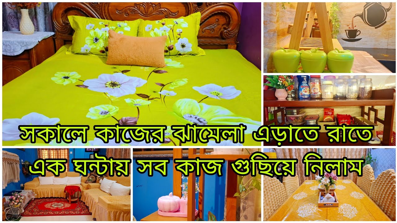 ✨কিছু না জানা মেয়েটা এখন একা হাতে সবকিছু সামলায় ||রাতে মাত্র এক ঘণ্টা গুছানো কাজকর্ম ||