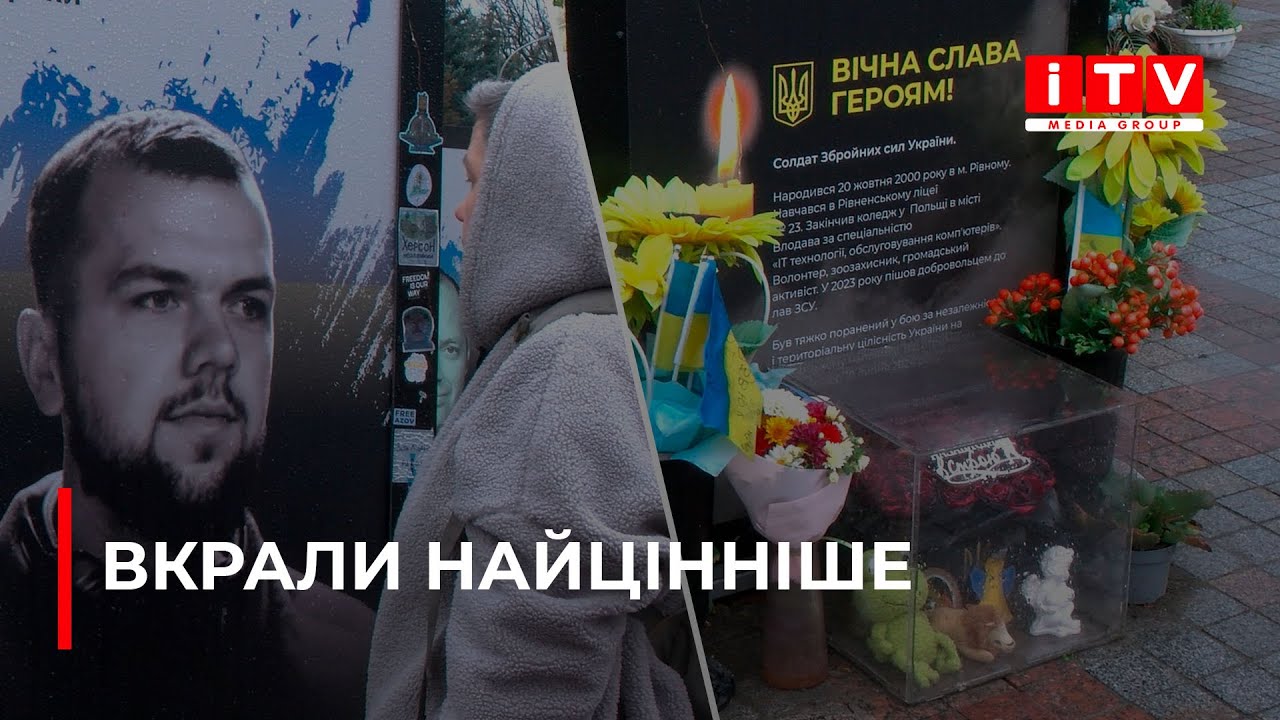 На майдані Незалежності у Рівному невідомі вкрали речі біля портрета полеглого Захисника