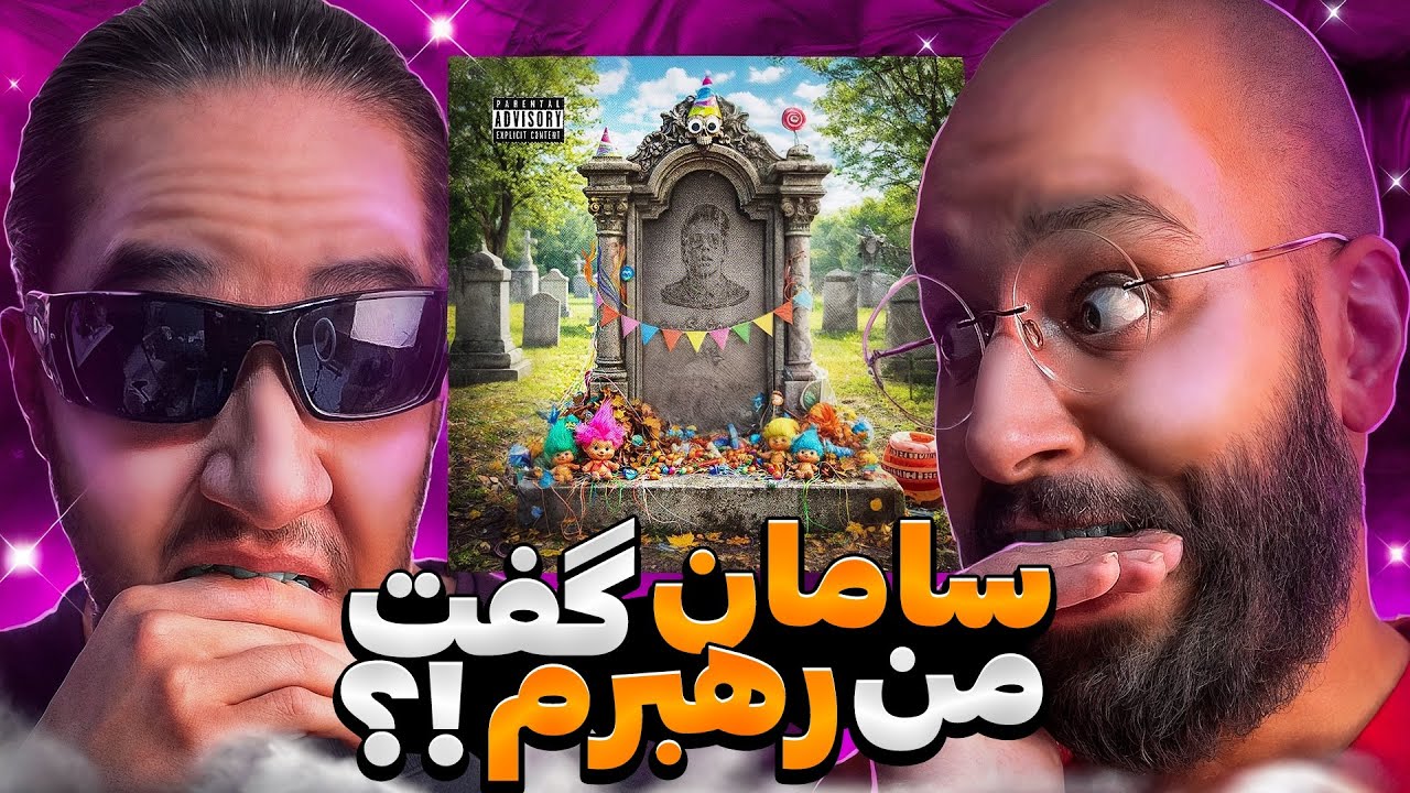 ویلسون کوروشُ رنده کرد❌افتضاح ترین دیسبک تاریخ رپفارس✅
