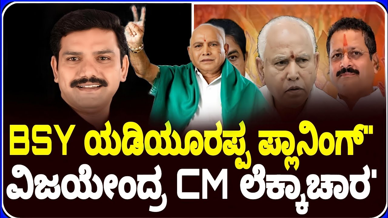 BSY yeddyurappa planning' ಮಗ ವಿಜೇಂದ್ರ ಸಿಎಂ ಸ್ಕೆಚ್ ಲೆಕ್ಕ