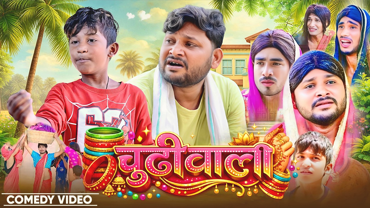 चूड़ी वाली | Chudi Wali | #shivavines | @AkhijiBhojpuriiComedy | @DileepVines | New Comedy Video