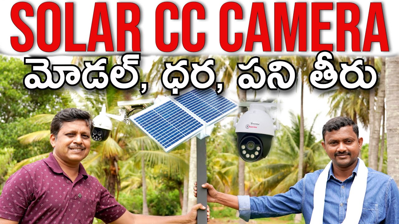 సోలార్ సీసీ కెమెరాల రకాలు, ధరలు? | Solar CC Camera | RythuBadi