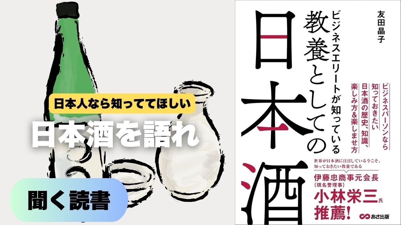 【聞く読書】日本酒の教養本 ビジネスエリートが知っている