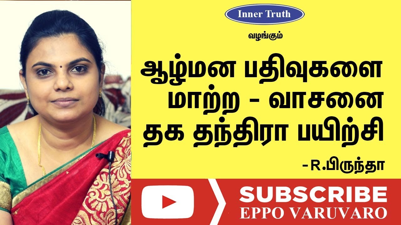 ஆழ் மன பதிவுகளை மாற்ற ஒரு பயிற்சி  | How To Reprogram Subconscious Mind For Success In Tamil