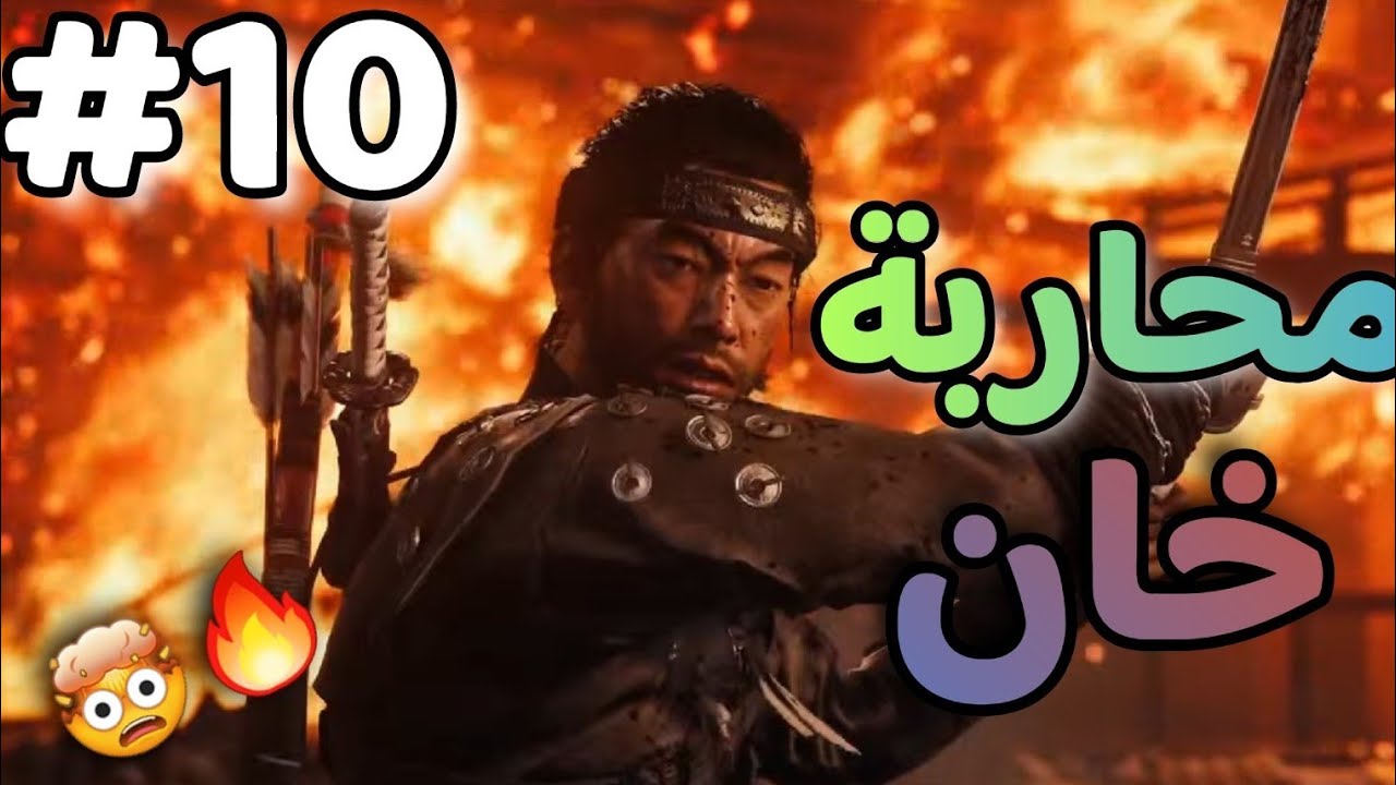 بث Ghost of Tsushima #10