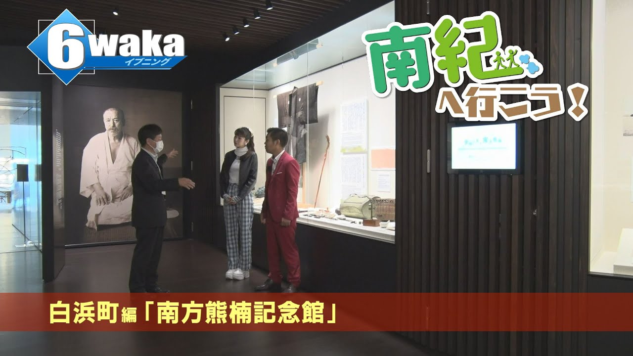 南紀へ行こう！　白浜町編 　南方熊楠記念館
