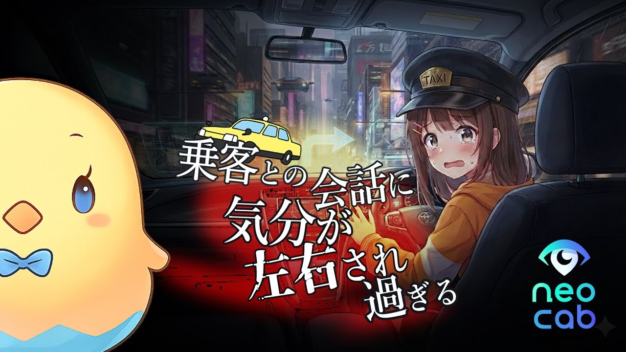 【貴重な人間タクシー】ゲーム配信【Neo Cab🚖】