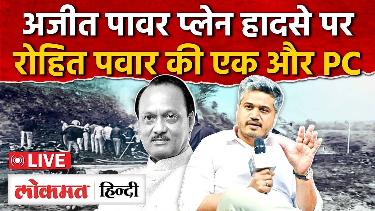 Rohit Pawar Press Conference Live : अजीत पावर प्लेन हादसे पर रोहित पवार की एक और प्रेस कांफ्रेंस| RC