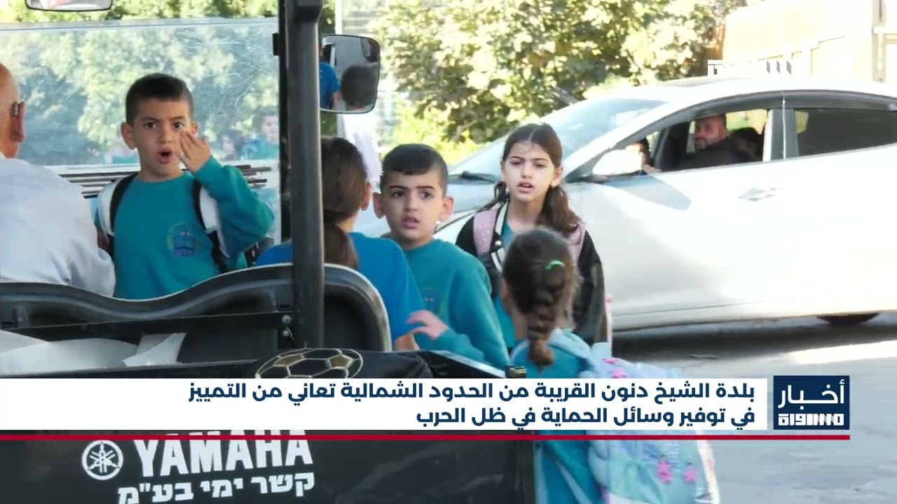 أخبار مساواة : بلدة الشيخ دنون القريبة من الحدود الشمالية تعاني من التمييز في توفير وسائل الحماية