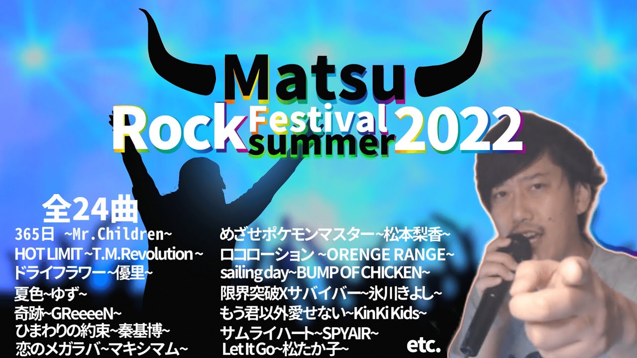 【布団ちゃん切り抜き】カラオケをする布団ちゃん　【Matsu Rock Festival 2022 Summer-全24曲】【2022/08/07】