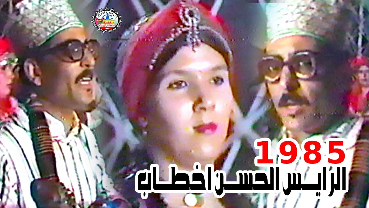 الرايس لحسن اخطاب اغاني الثمانينات ايام الزمن