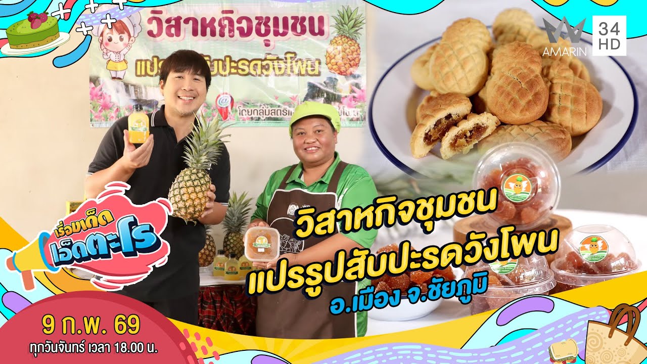 วิสาหกิจชุมชนแปรรูปสับปะรดวังโพน อ.เมือง จ.ชัยภูมิ | เรื่องเด็ดเอ็ดตะโร | 9 ก.พ. 69 (4/4)