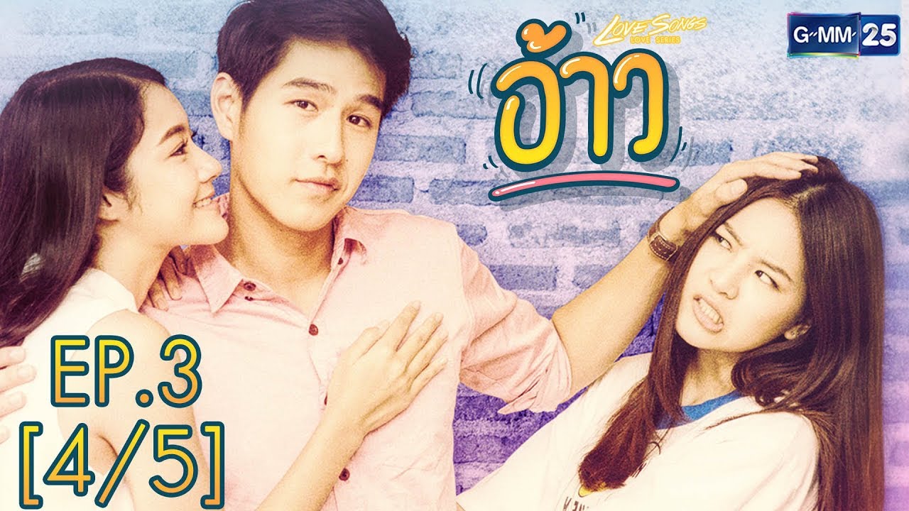 Love Songs Love Series ตอน อ้าว EP.3 [4/5]